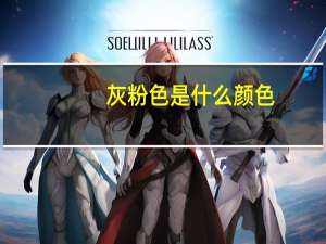 灰粉色是什么颜色