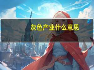 灰色产业什么意思