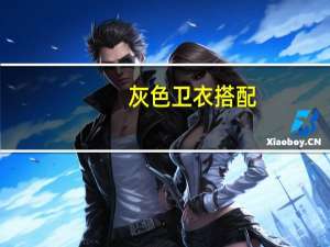 灰色卫衣搭配