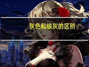 灰色和银灰的区别