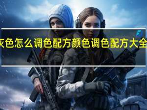 灰色怎么调色配方 颜色调色配方大全是什么