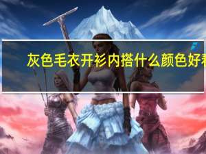 灰色毛衣开衫内搭什么颜色好看