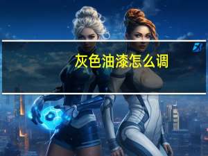 灰色油漆怎么调