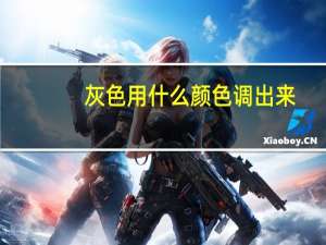 灰色用什么颜色调出来