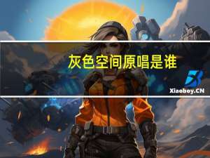 灰色空间原唱是谁（灰色空间原唱）