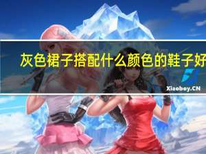 灰色裙子搭配什么颜色的鞋子好看