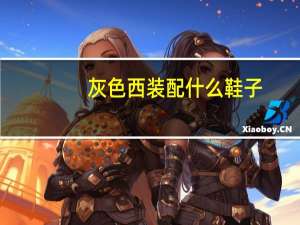 灰色西装配什么鞋子