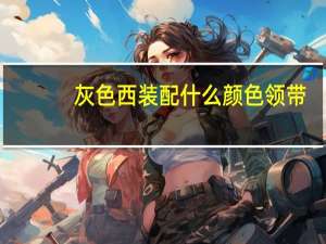 灰色西装配什么颜色领带