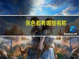 灰色都有哪些名称（灰色颜色名称）