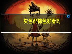 灰色配棕色好看吗