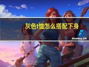 灰色t恤怎么搭配下身