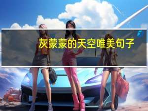 灰蒙蒙的天空唯美句子