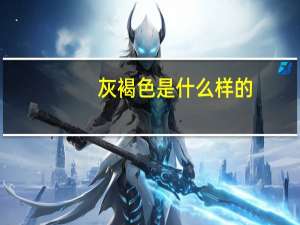 灰褐色是什么样的（灰褐色是什么颜色）