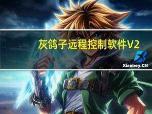 灰鸽子远程控制软件 V2.52.6 免费版（灰鸽子远程控制软件 V2.52.6 免费版功能简介）