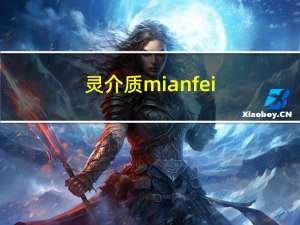 灵介质mianfei（灵介质）