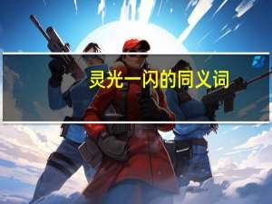 灵光一闪的同义词