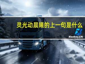 灵光动晨曦的上一句是什么