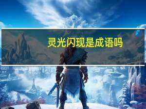 灵光闪现是成语吗