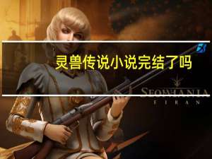 灵兽传说小说完结了吗（灵兽传说）