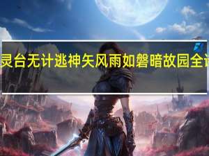 灵台无计逃神矢 风雨如磐暗故园全诗意思