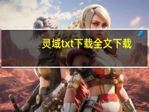 灵域txt下载全文下载（灵域txt）