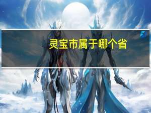 灵宝市属于哪个省