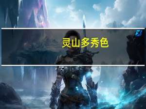 灵山多秀色,空水共氤氲怎么读（氤氲怎么读）