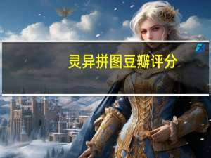 灵异拼图豆瓣评分（灵异拼图）