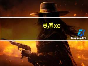 灵感xe（HTC的灵感和灵感XE有什么区别）