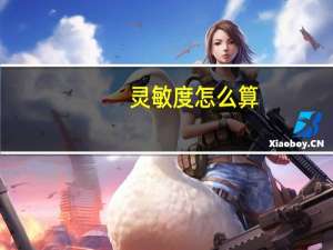 灵敏度怎么算