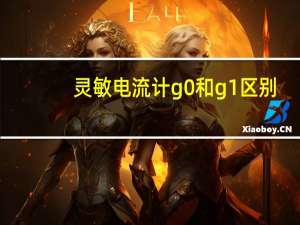 灵敏电流计g0和g1区别