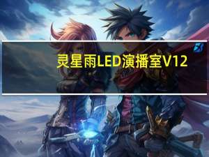 灵星雨LED演播室 V12.60D 官方最新版（灵星雨LED演播室 V12.60D 官方最新版功能简介）