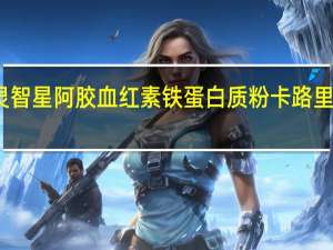 灵智星 阿胶血红素铁蛋白质粉卡路里是多少