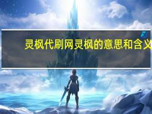 灵枫代刷网 灵枫的意思和含义