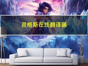 灵格斯在线翻译器（灵格斯英语翻译怎么用）