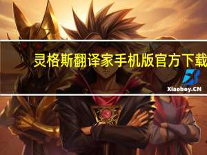 灵格斯翻译家手机版官方下载（灵格斯在线翻译官网）