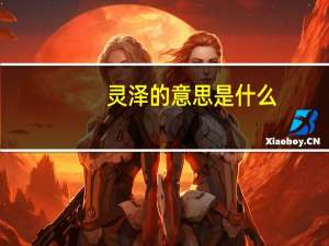 灵泽的意思是什么