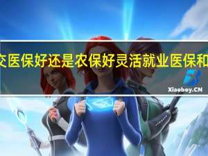 灵活就业交医保好还是农保好　灵活就业医保和新农合医保区别