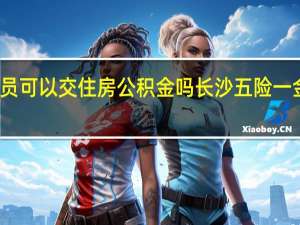 灵活就业人员可以交住房公积金吗　长沙五险一金离职后怎么处理