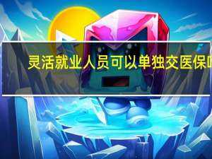 灵活就业人员可以单独交医保吗