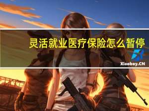 灵活就业医疗保险怎么暂停