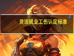 灵活就业工伤认定标准