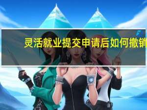 灵活就业提交申请后如何撤销