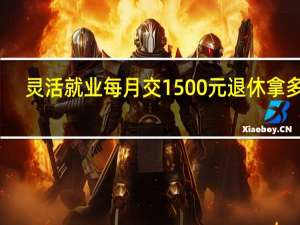 灵活就业每月交1500元退休拿多少