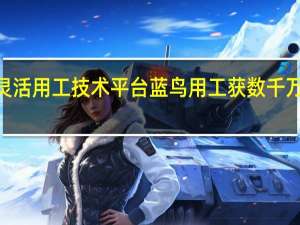 灵活用工技术平台蓝鸟用工获数千万元Pre-A轮融资，青山资本领投