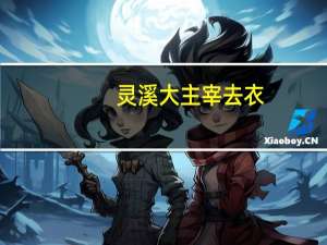 灵溪大主宰去衣（灵溪大主宰）
