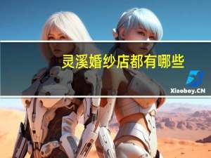 灵溪婚纱店都有哪些