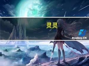 灵灵（关于灵灵的介绍）