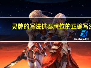 灵牌的写法 供奉牌位的正确写法