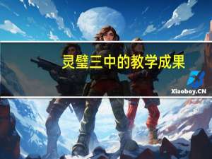灵璧三中的教学成果